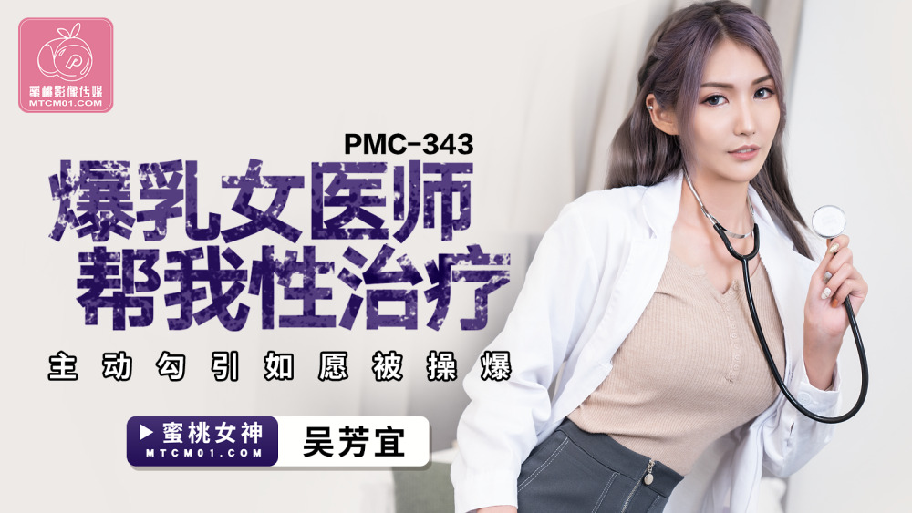 蜜桃影像传媒 pmc343 爆乳女医师帮我性治疗 #吴芳宜黎芷萱