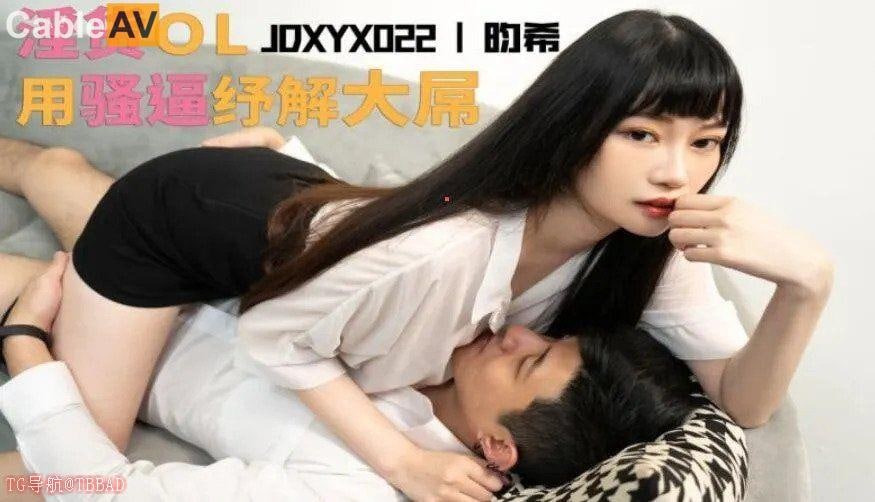 精东影业 jdxyx022 老板够了没 #昀希