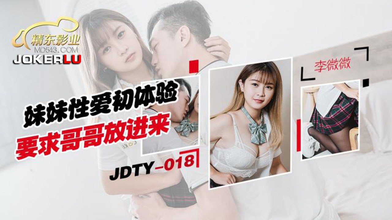 精东影业 JDTY018 妹妹性爱初休验要求哥哥放进来 - 李薇薇