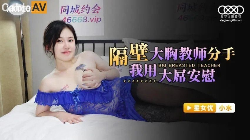 星空无限传媒 XKTC023 隔壁大胸教师分手我用大屌安慰 - 小水