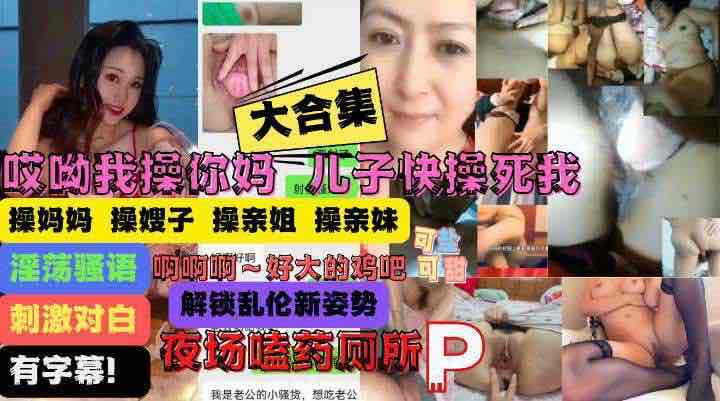 #乱伦 母子叔嫂姐妹乱伦大合集