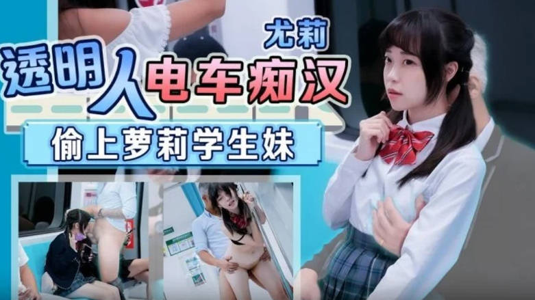 天美传媒 tmw110 透明人电车痴汉偷上萝莉学生妹 尤莉