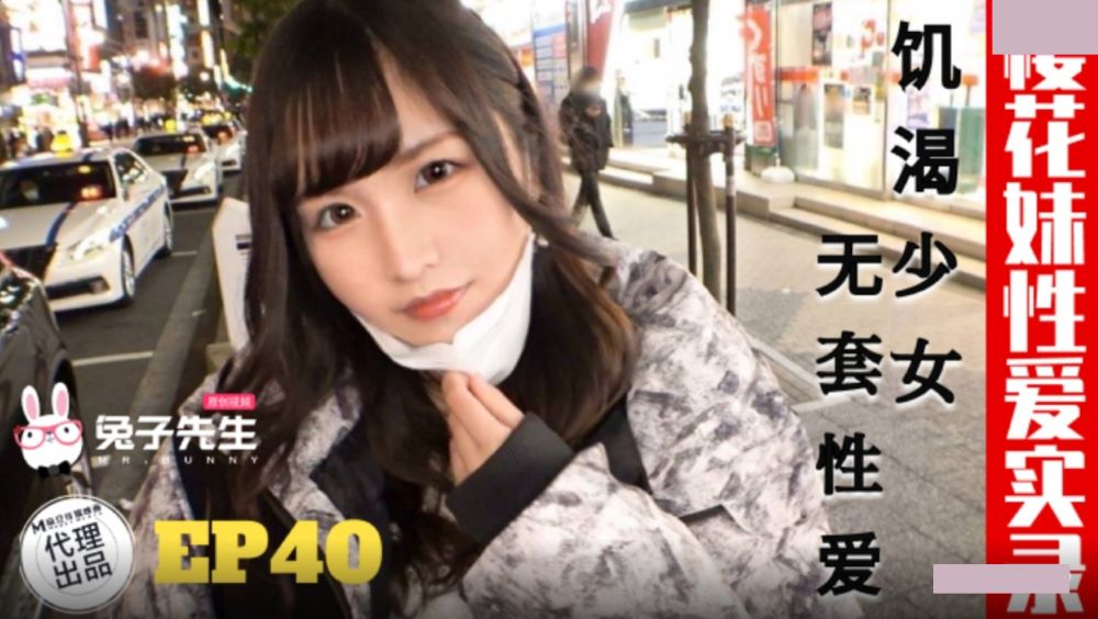 兔子先生.TZ-195.樱花妹性爱实录EP40.饥渴少女.无套性爱