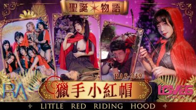 皇家华人 ras0249 圣诞物语 猎手小红帽 尤莉