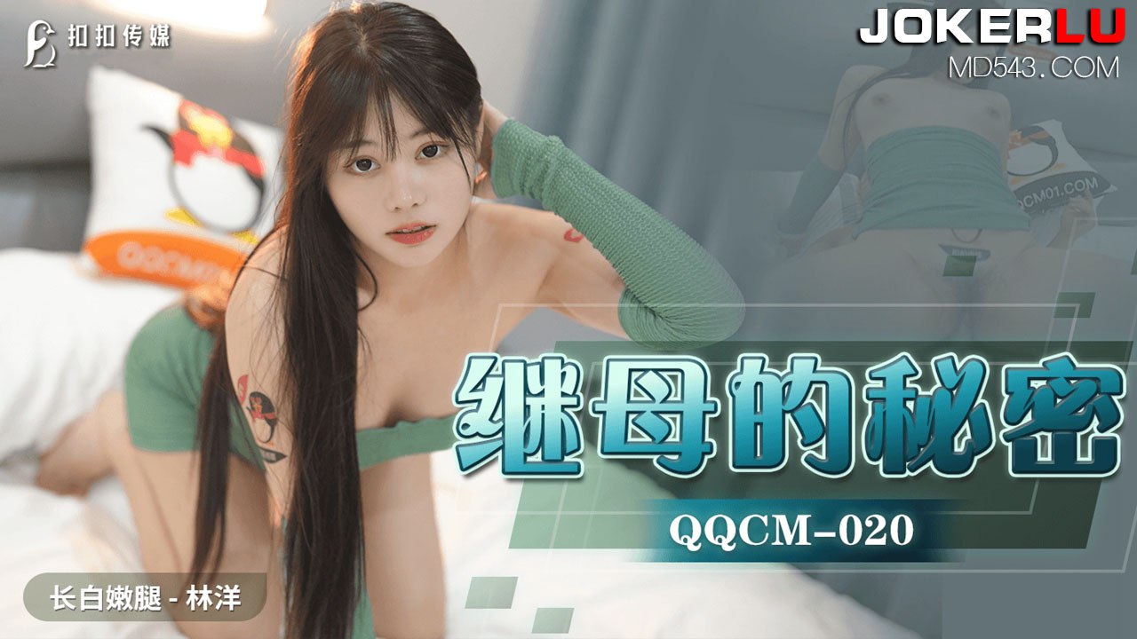 玩偶姐姐 扣扣传媒 QQCM020 白嫩长腿继母的秘密 - 林洋